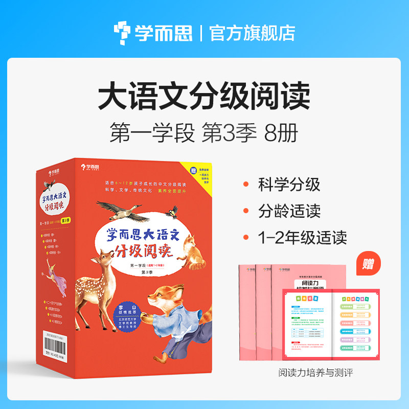 学而思大语文分级阅读第一学段第三季 1-2年级(全8册)一二年级小学礼盒套装 森林报春夏秋冬小狐狸阿权二十四节气故事小鹿斑比