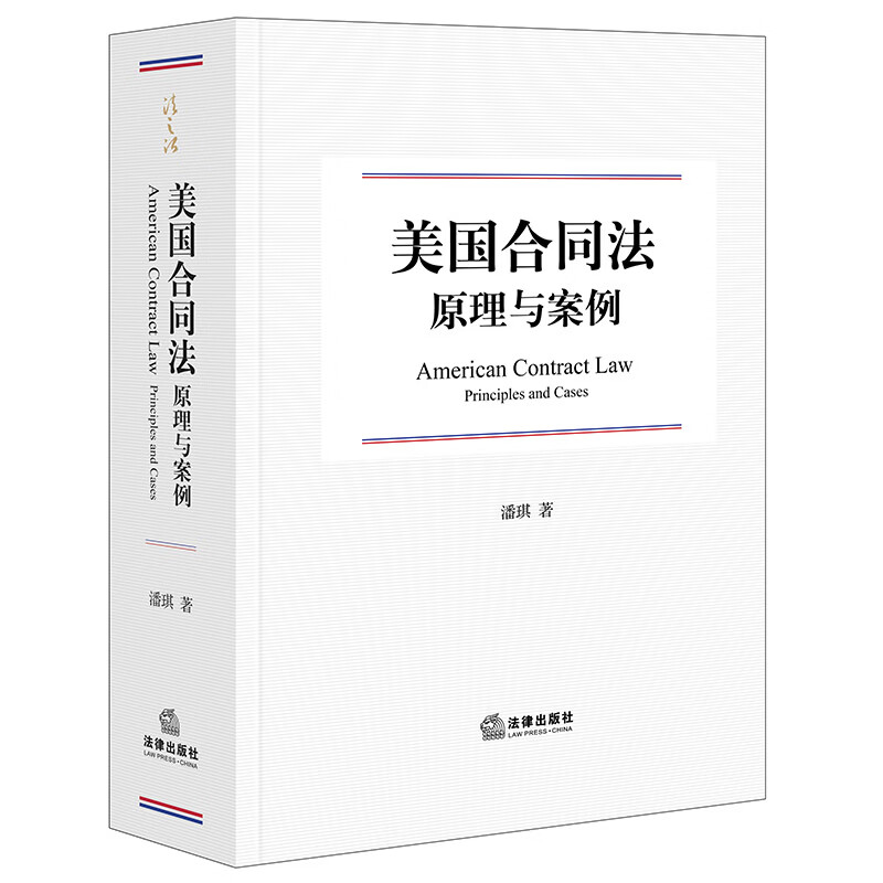 美国合同法原理与案例 潘琪著 法律出版社