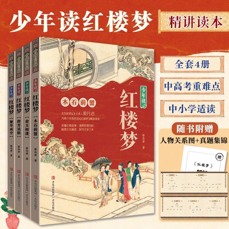 少年读红楼梦全4册精讲读本中小学生适读中高考重难点阅读知识拓展梳理文化脉络探寻文学之美打下坚实的基础课外书籍赠人物关系图