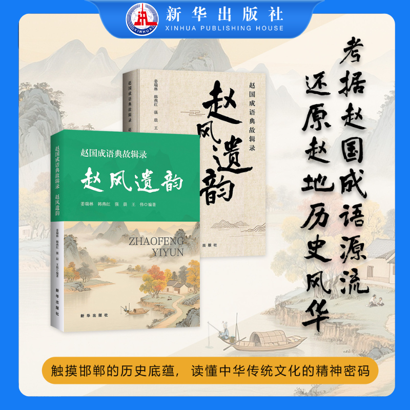赵国成语典故辑录：赵风遗韵 以成语为钥，解锁中华文脉 考据赵国成语源流，还原赵地历史风华
