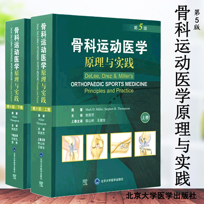 骨科运动医学 原理与实践 第5版 上下卷 敖英芳 主译 北京大学医学出版社 9787565925146 运动康复和损伤预防 外科学书籍