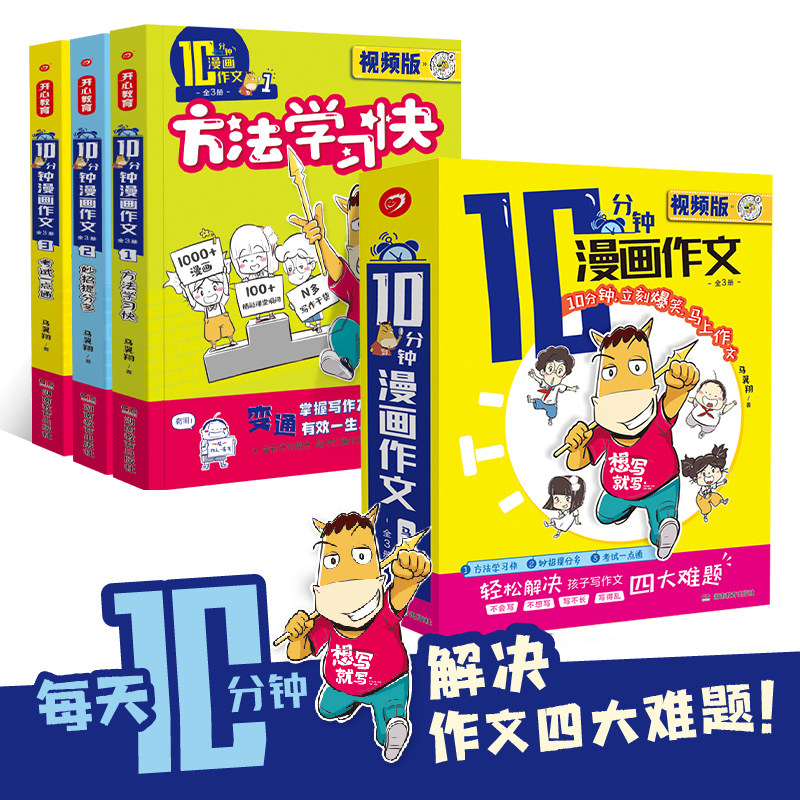 【开心作文】10十分钟漫画作文全3册 小学生作文素材训练阅读写作技巧与方法轻松学写长篇作文看图讲故事爱上写作文 漫画题解法