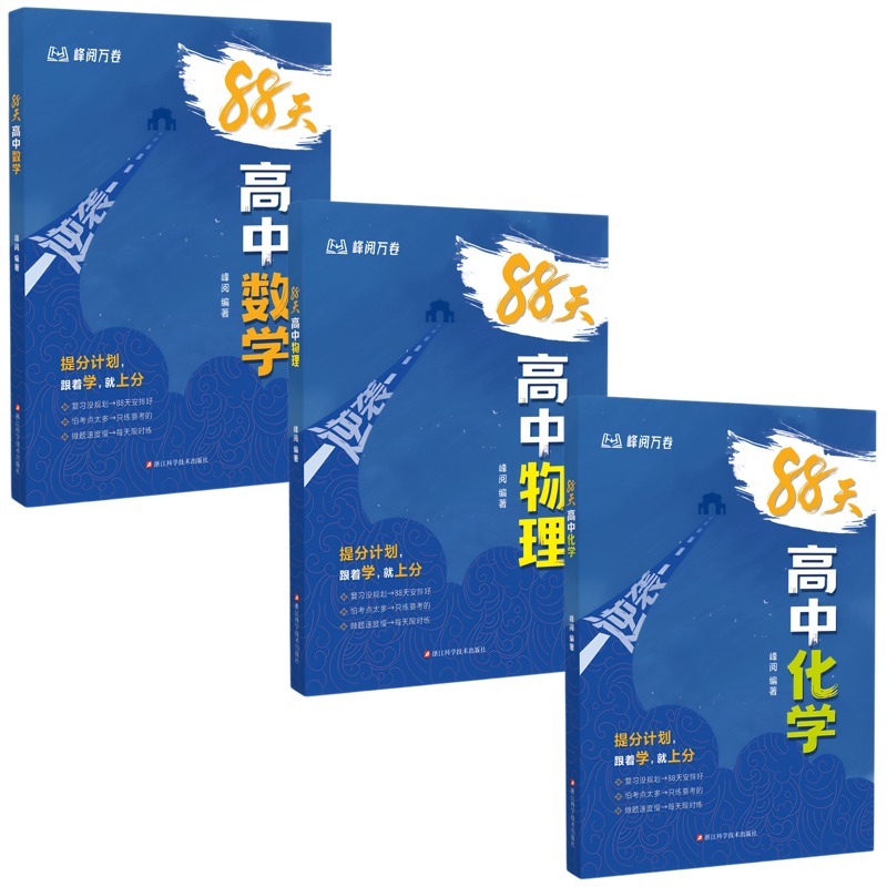 88天逆袭高中数理化 2026版88天高中数学物理化学 峰阅万卷提分计划 高考总复习专题训练高考分模拟突破