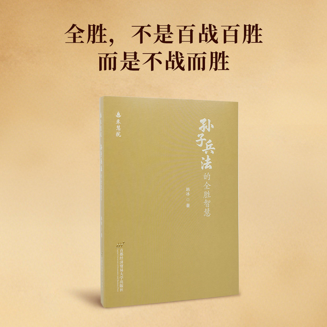 孙子兵法的全胜智慧 孙子兵法全胜智慧谋攻篇全解经商职场布局谋略处世工具书原文译注