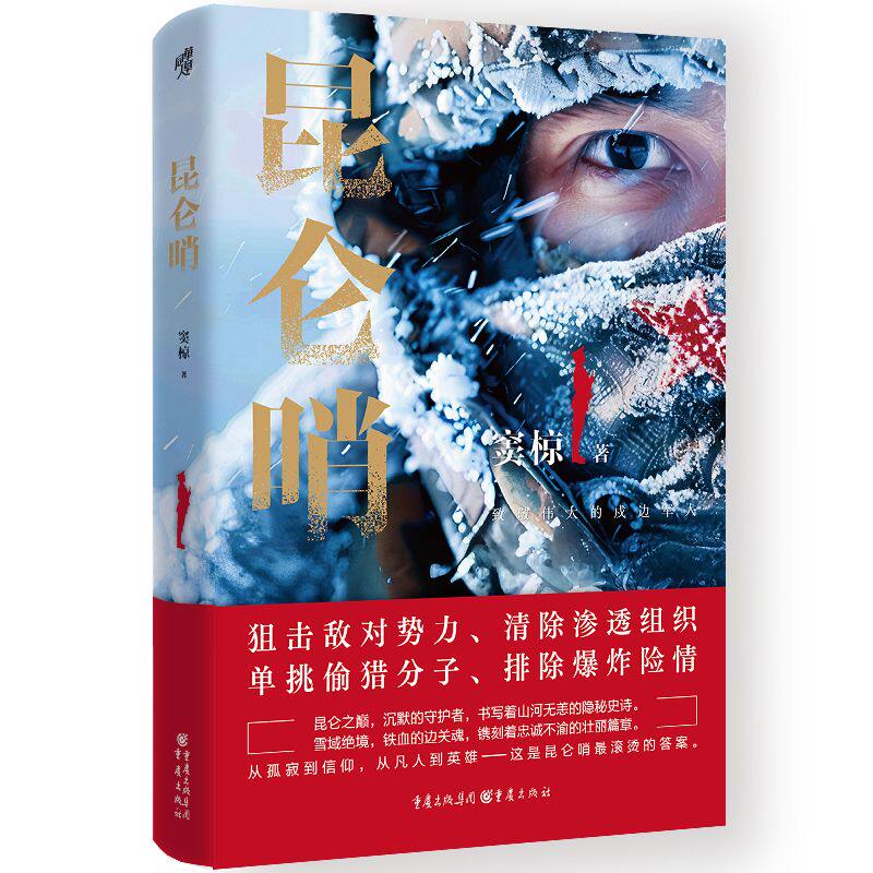 官方正版《昆仑哨(新版)》窦椋/著 谨以此书献给伟大的戍边军人 军事小说边防军人