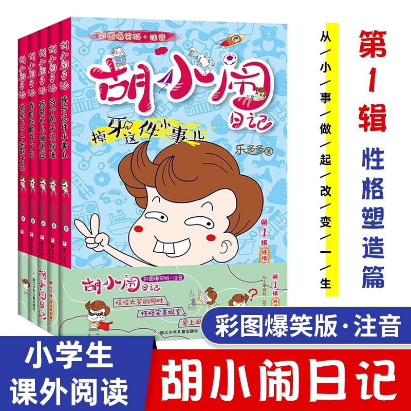 胡小闹日记第 一辑彩图爆笑注音版性格塑造篇全套5册当个男子汉好难乐多多系列小学生一二三年级课外阅读书籍非必读带拼音儿童读物