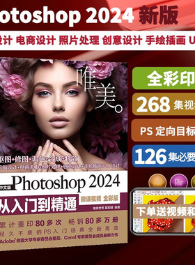 中文版Photoshop 2024从入门到精通（微课视频 全彩版） Ps自学教程 PS AI应用 图像后期处理 平面设计 UI设计 电商美工 数码照片