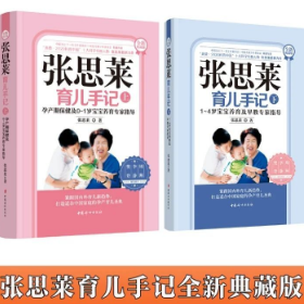 张思莱育儿手记(上下)(全新典藏版) 张思莱育儿手记·孕产期保健及0~1岁宝宝养育专家指导 1~4岁宝宝养育及早教专家指导