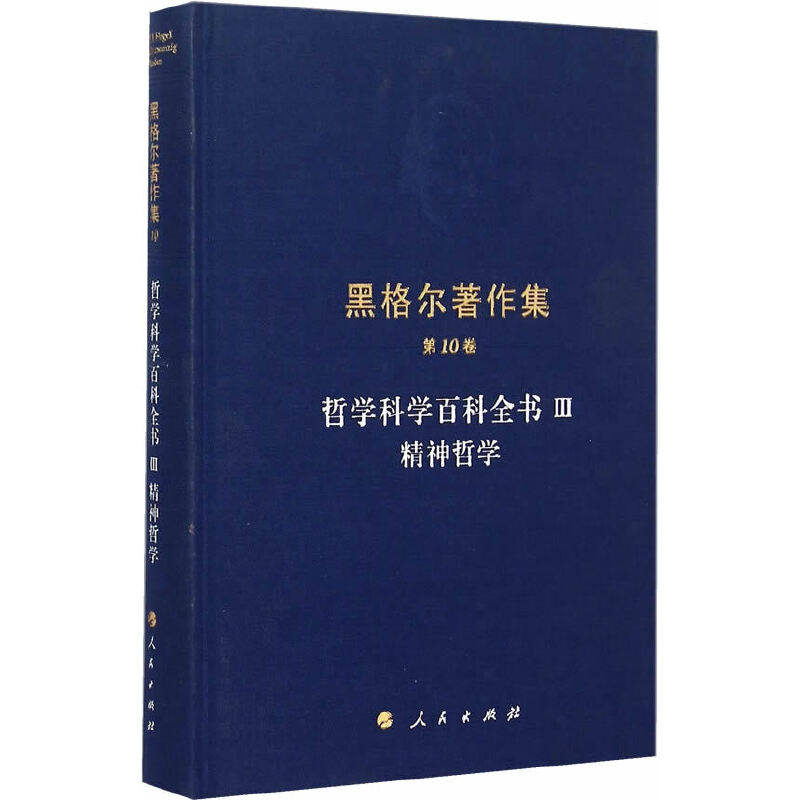 正版书籍 黑格尔著作集(第10卷)哲学科学百科全书III 精神哲学 黑格尔 杨祖陶 译 人民出版社