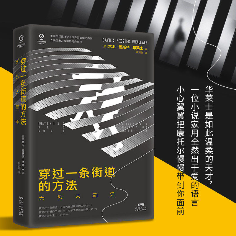 无穷大简史正版穿过一条街道