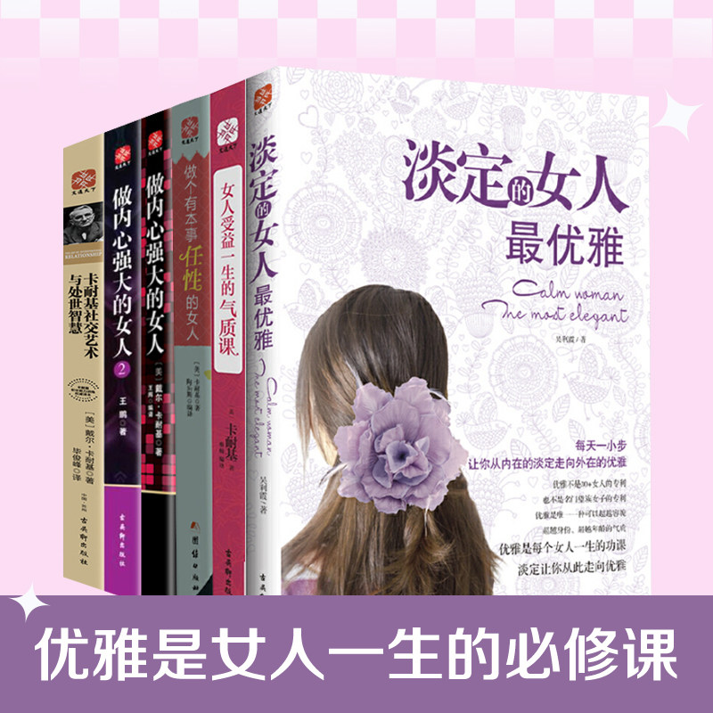 如何做一个气质优雅的女人全集（6册） 会表达的女人优雅 女人有气质 女人交际心理学 女性心理学读的书籍 情商高的女人会说话