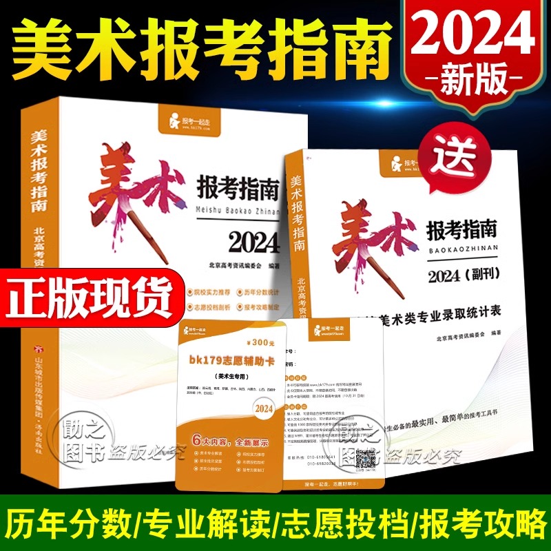 2024年新版美术报考指南美术生高考志愿填报卡艺考联考真题全国美术专业2023年高考录取分数线文科大学介绍书福建江西广东浙江山东