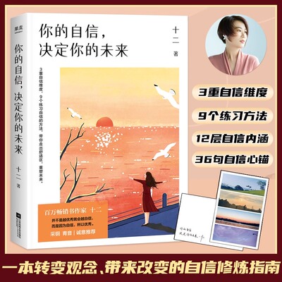 正版现货 你的自信 决定你的未来 （ 二）著 继不畏将来 不念过去 作化解情感困惑从容生活深谙女性内心的疗伤之道 小说