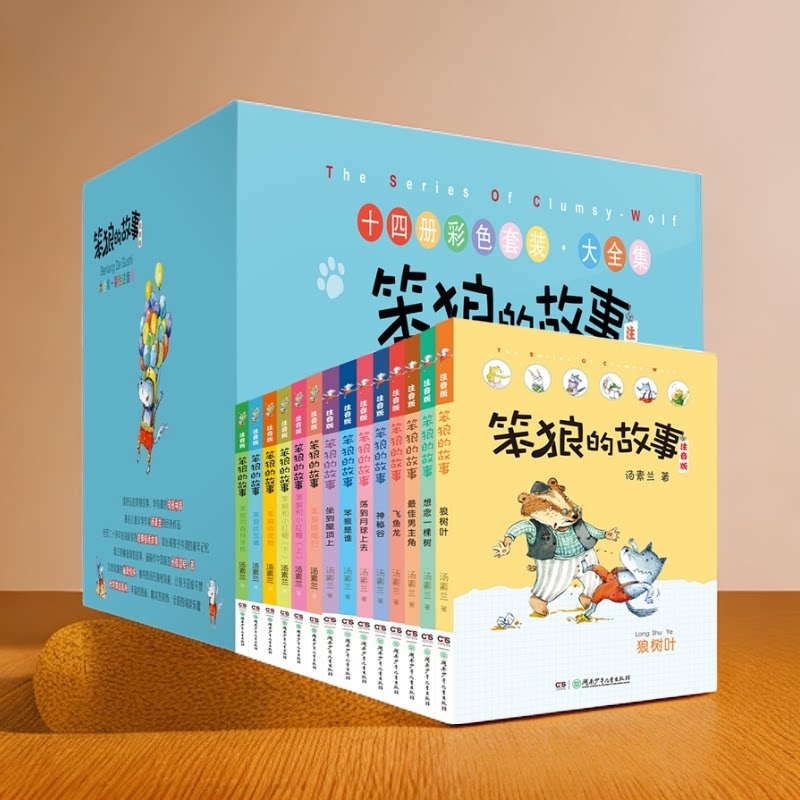 14本册 笨狼的故事彩图25周年典藏纪念版全套 飞鱼龙狼树叶汤素兰一二三年级课外书必读带拼音老师阅读10-12岁儿童小学生童话故事