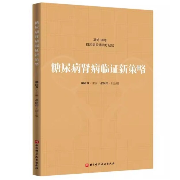 糖尿病肾病临证新策略 凝炼30年糖尿病肾病治疗经验 糖尿病肾病中医学消渴肾病水肿关格肾消尿浊等范畴蛋白尿水肿 9787571440947