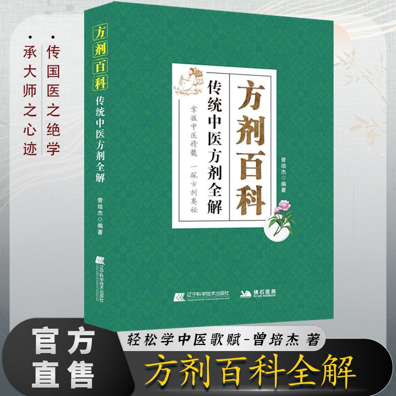 方剂百科 传统中医方剂全解 曾培杰编著 临床医案中医方剂加减应用 常用方剂组成功效