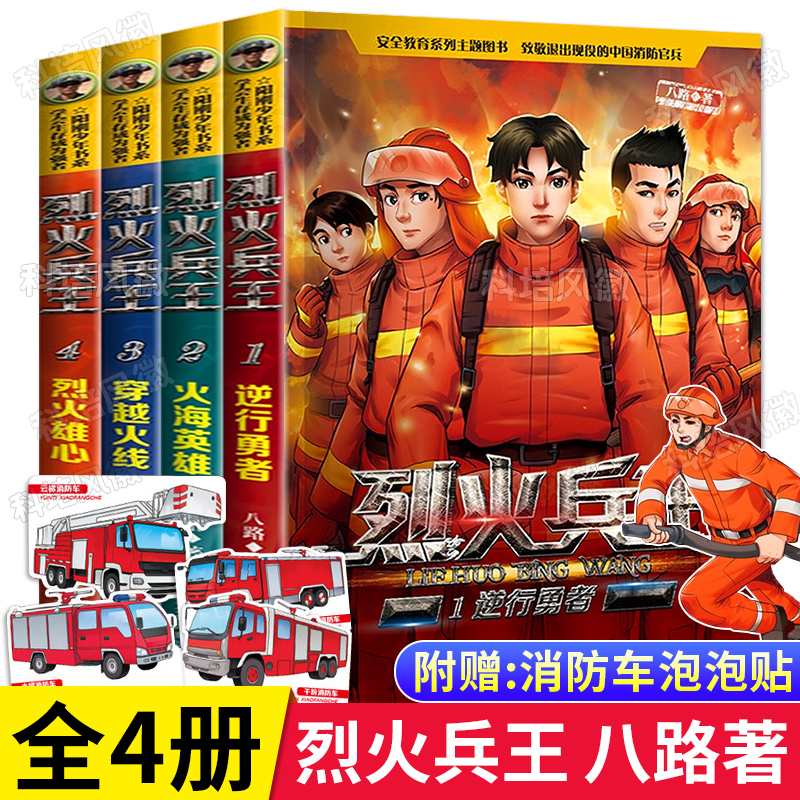 【附赠消防车泡泡贴】烈火兵王全套1-4册 少儿军事作家八路的书 阳刚少年励志成长读本三四年级孩子8-9-14岁儿童特种兵学校第二季