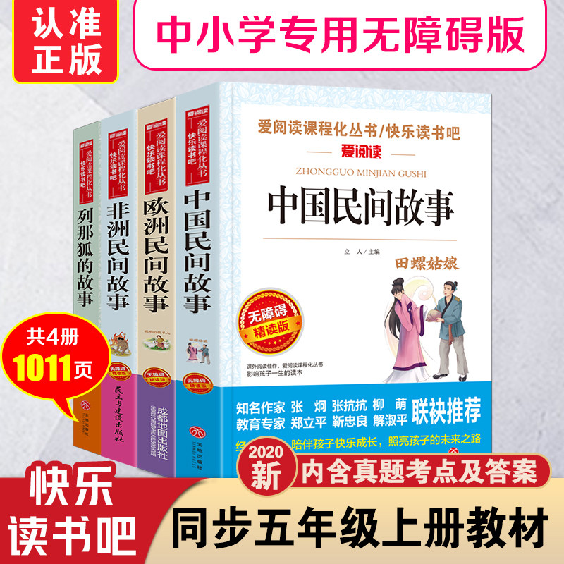 中国民间故事五年级必读课外书上册 非洲欧洲民间故事一千零一夜正版书籍 列那狐的故事 快乐读书吧全套小学生阅读书籍经典书目5