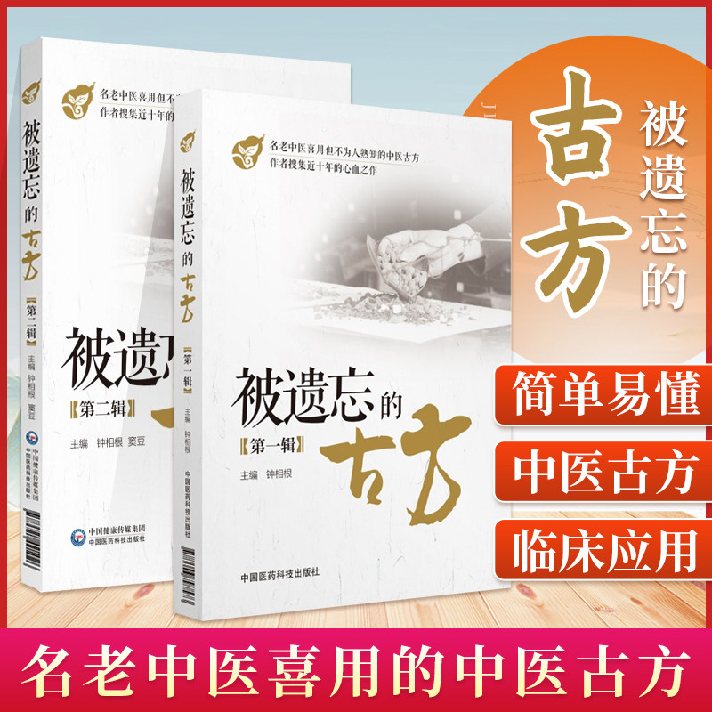 全套2本 被遗忘的古方 全二辑 钟相根 中国医药科技出版社 中医方剂 中医临床防病治病的手段 名老中医传世古方名方秘方奇方效方