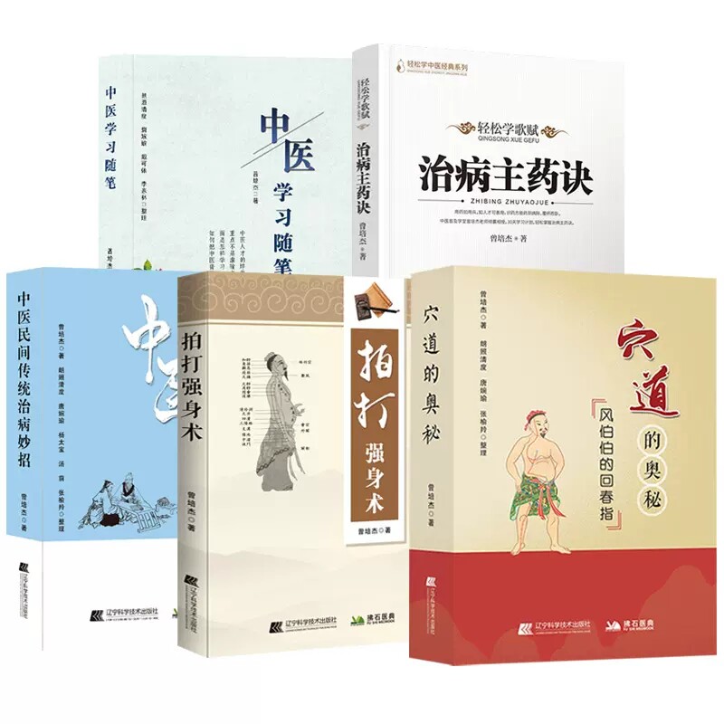 穴道的奥秘+拍打强身术+中医民间传统治病妙招+轻松学歌赋治病主药诀+中医学习随笔 曾培杰 中医基础理论 中医药学科 辽宁科学