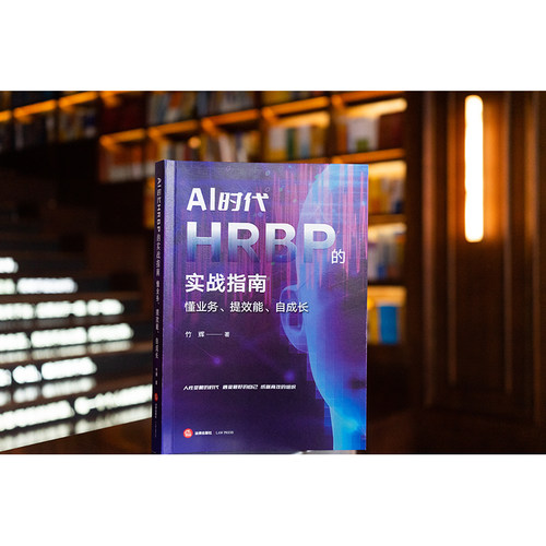 AI时代HRBP的实战指南：懂业务、提效能、自成长 竹辉著 法律出版社