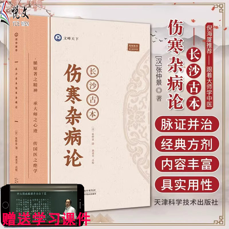 【官方正版】长沙古本伤寒杂病论张仲景著天津科学技术出版社跟着大师学中医伤寒论讲稿倪海厦中医养生书伤寒论中医医学著作古籍