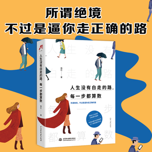 成功励志书籍 刘馨微 心若向阳 人生没有白走 不负时光 每一步都算数 安暖如常 不负人生 路