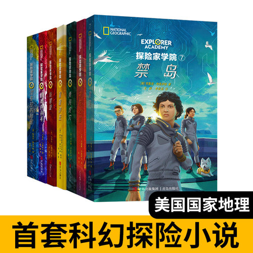 全套8册中文版探险家学院 禁岛星星沙丘 双螺旋 涅布拉的秘密 挑战冒险游戏书 勇闯虎穴神龙之血美国国家地理杂志英文原著书探索家