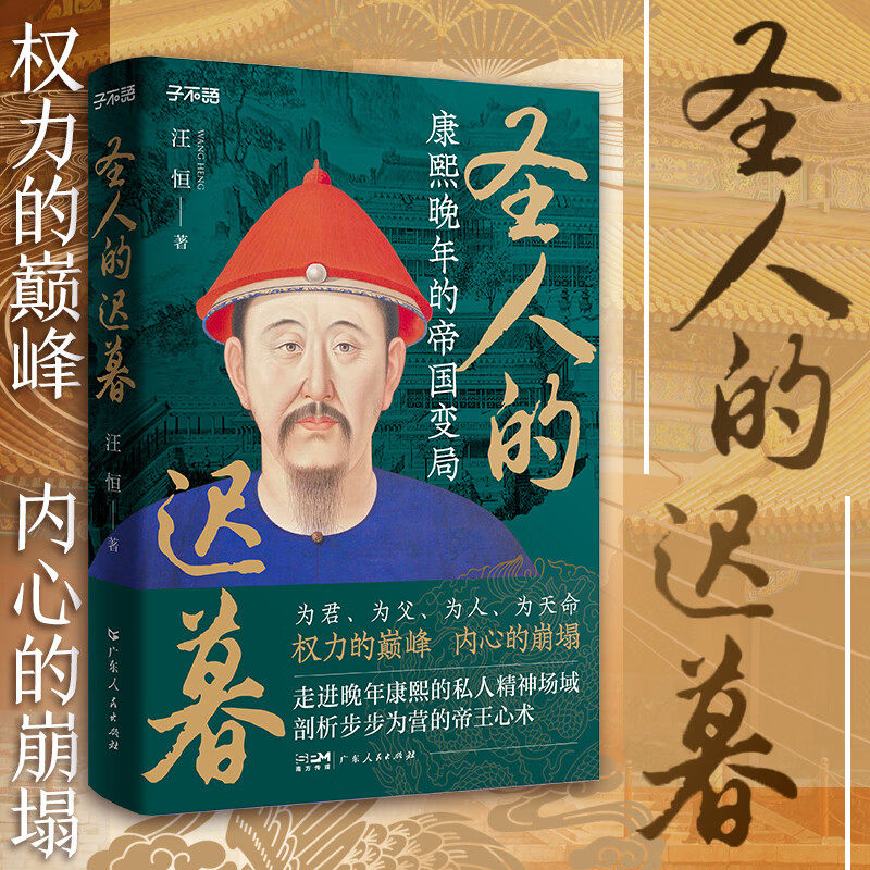 【正版】圣人的迟暮 康熙晚年的帝国变局 为君为父为人为天命权力的巅峰帝王心术中国清朝历史书籍广东人民出版社