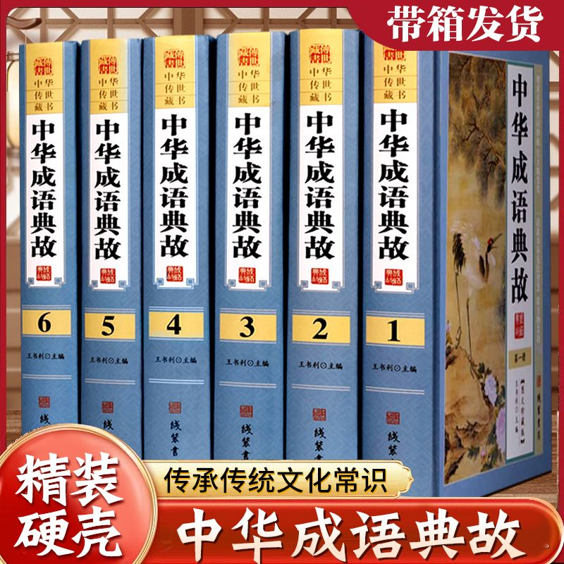中华成语典故 原著正版线装中华成语典  中国四字成语中华成语故事大全集图书包邮 成语词典语言文字书籍中国历史文化语言书籍