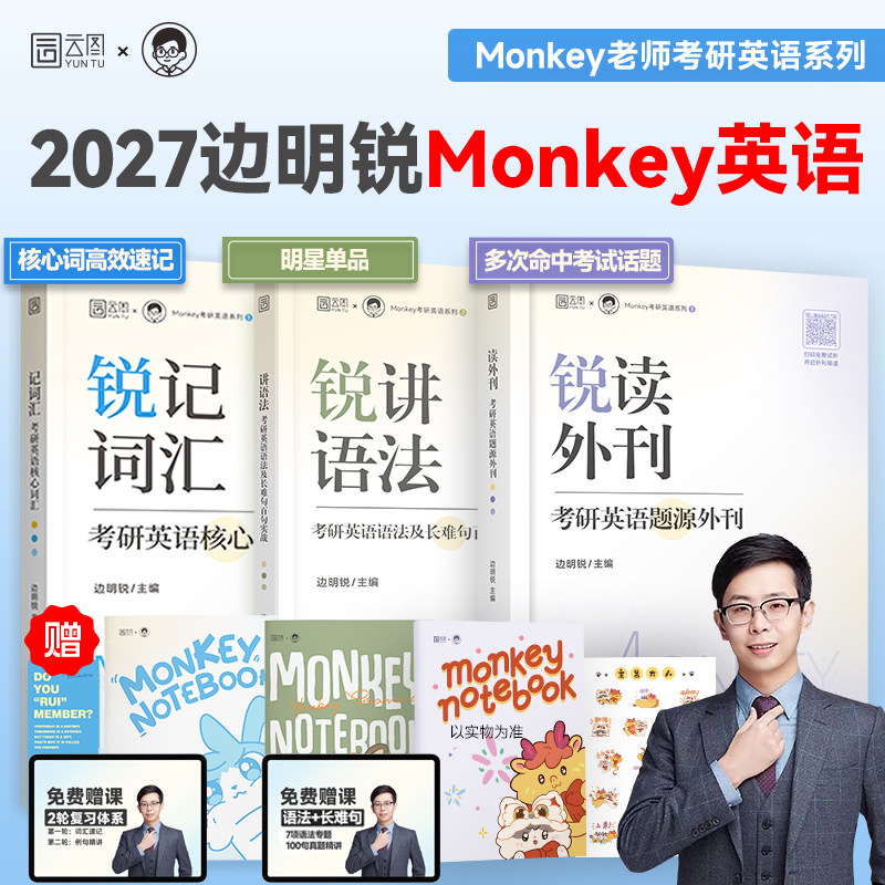 【正版】边明锐Monkey2027考研英语锐记词汇:考研英语核心词汇犀利记背考研英语核心单词书锐讲语法英语长难句阅读锐读外刊