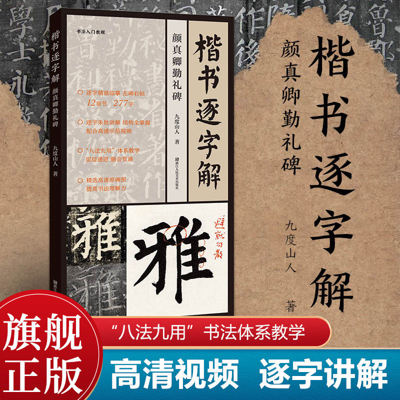 楷书逐字解颜真卿勤礼碑视频教程