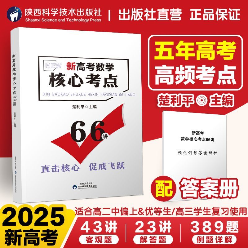 新高考数学核心考点66讲必刷题 楚利平主编模拟试卷高中数学物理化学讲义高中通用新教材化学超人高考重难点高三总复习资料