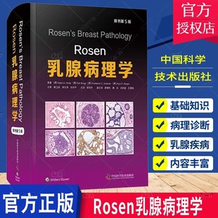 Rosen乳腺病理学 乳腺影像病理病例放射医学病理诊断鉴别临床肿瘤学癌症病理学图谱书籍 中国科学技术出版 社 包邮 原书第5版 正版