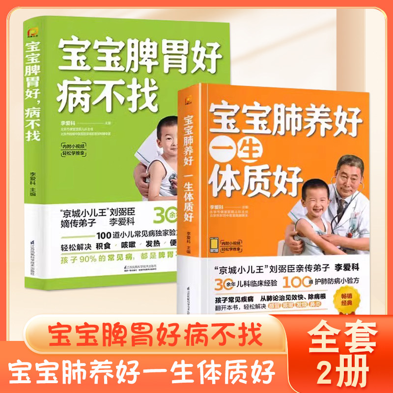 【2册】宝宝脾胃好 病不找 宝宝肺养好 一生体质好 儿童食谱脾胃调理书籍儿童食疗营养餐宝宝常见病调理食谱 正版书籍