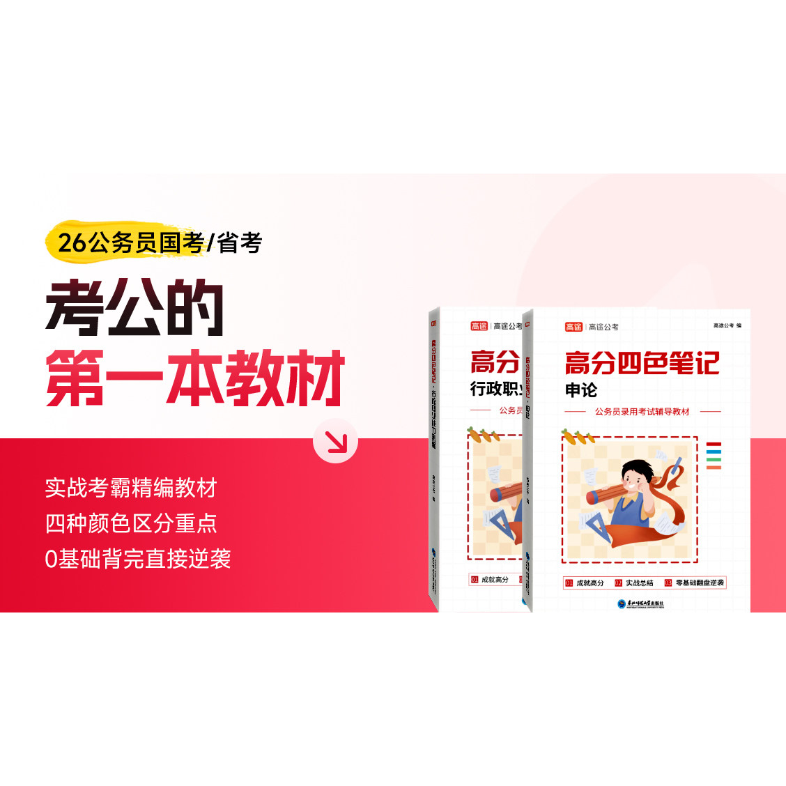 高分四色笔记·申论行政职业能力测验 高途公考高分四色笔记行政职业能力测验篇申论篇全国通用考公省考联考必刷