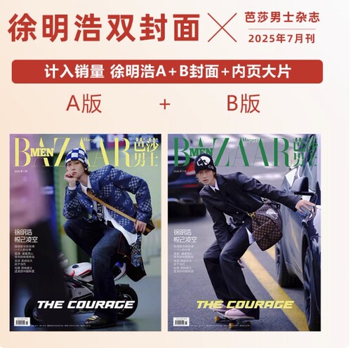 计入销量 芭莎男士7月 徐明浩A/B封面/6月汪苏泷/文俊辉封面 芭莎男士BAZAAR杂志2025年七/6/六月徐明浩/汪苏泷/文俊辉/张凌赫封面