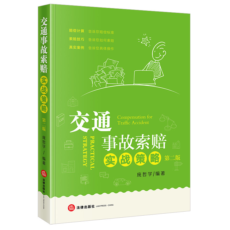 正版2025新书交通事故索赔实战策略第二版道路交通事故纠纷法律实务用书道交法事故处理法律法规条文 庞哲学编著 法律出版社