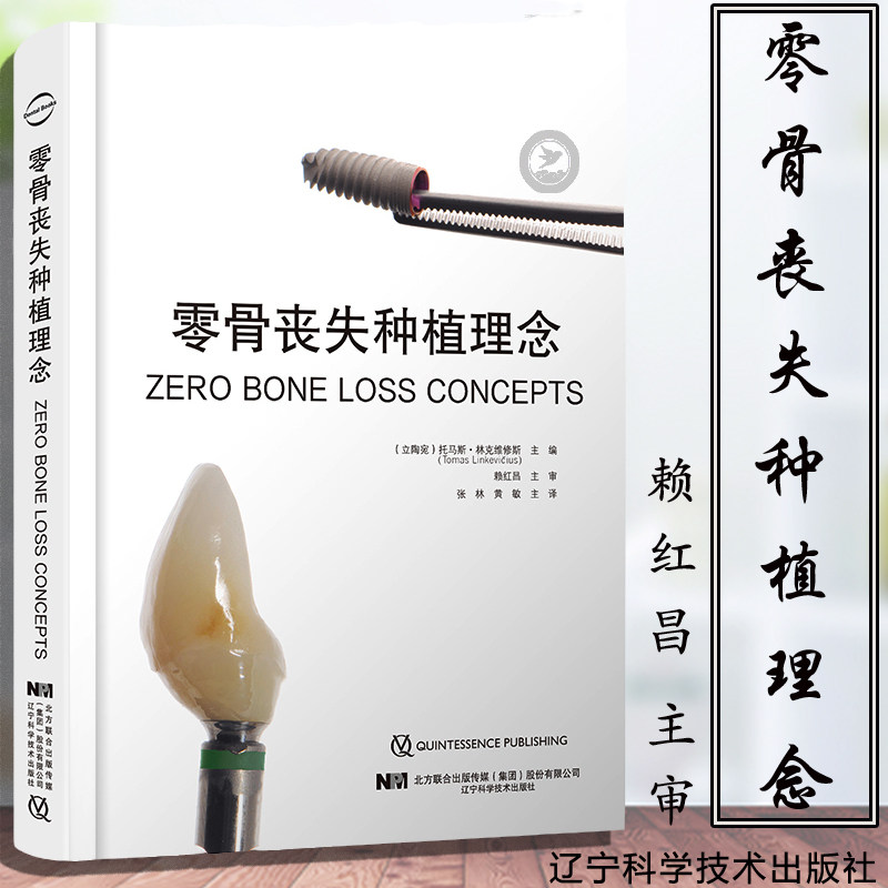 正版 零骨丧失种植理念 张林 黄敏 主译 口腔种植牙口腔外科学书籍 外科手术上部修复嵴顶骨稳定 辽宁科学技术出版社9787559121523 - 实物图