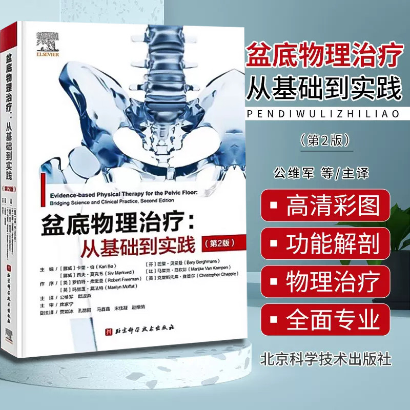盆底物理治疗从基础到实践 第2版 盆底物理解剖运动科学 神经系统疾病导致的盆底功能障碍循证物理治疗 妇科盆底训练康复基础实践