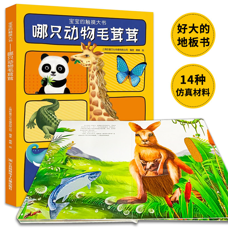 宝宝的触摸大书 哪只动物毛茸茸 触摸书婴儿早教1一2-3岁宝宝学说话书本适合一岁半三看启蒙认知撕不烂早教书绘本0到3岁儿童图书籍