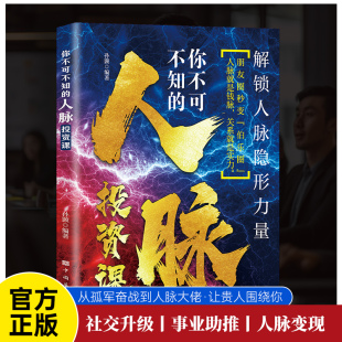 你不可不知 从孤军奋战到人脉大佬让贵人围绕你解锁人脉隐形力量投资社交让每一次沟通都创造价值打造强大人脉圈 人脉投资课