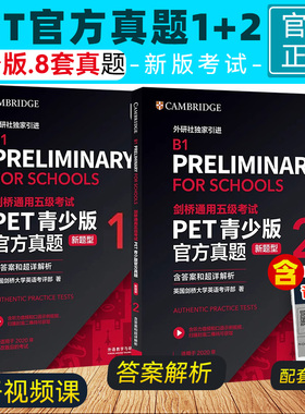 正版 备考2026剑桥通用五级考试PET青少版官方真题1+2 新题型 含答案和超详解析 外研社 B1 Preliminary for Schools PET校园真题