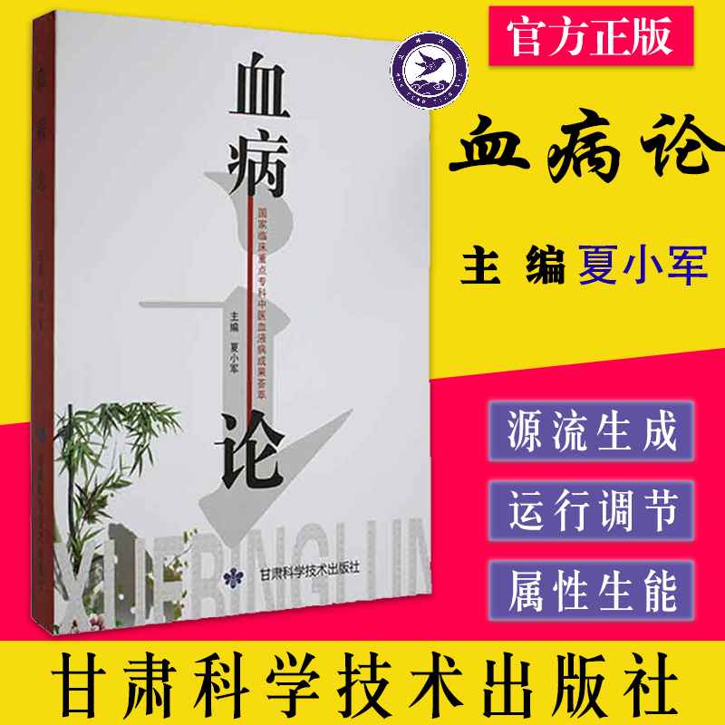 血病论 甘肃科学技术出版社 夏小军 著 从出血证 血虚证 血瘀证三方面对血行了深入探讨 涉及中医临床各科 血病诊断 血病之食疗