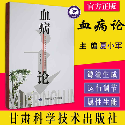 血病论 甘肃科学技术出版社 夏小军 著 从出血证 血虚证 血瘀证三方面对血行了深入探讨 涉及中医临床各科 血病诊断 血病之食疗