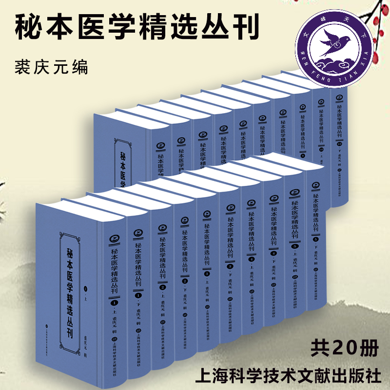 秘本医学精选丛刊 汇集中医药界大量孤本珍本抄本秘籍 裘庆元，编 9787543986176 上海科学技术文献出版社