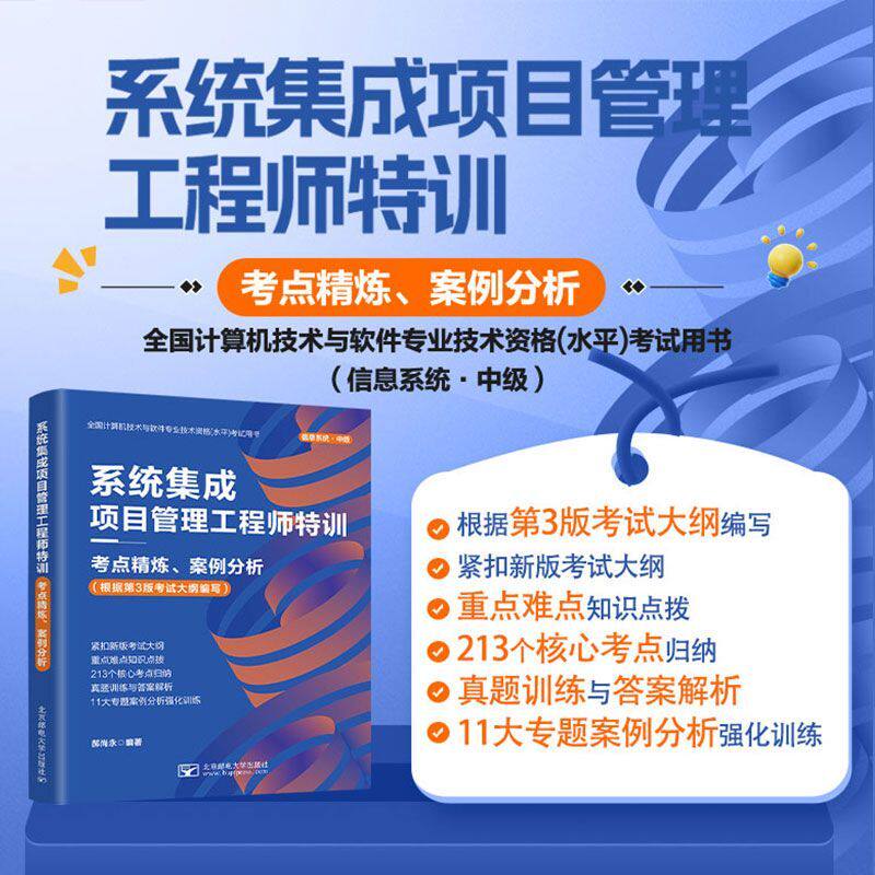 正版包邮 系统集成项目管理工程师特训 考点精炼 案例分析 郝尚永 根据第3版考试大纲编写 信息系统中级 北京邮电大学出版社