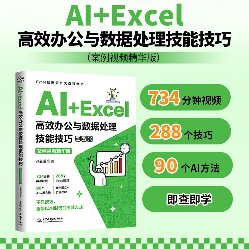 AI+Excel高效办公与数据处理技能技巧（案例视频精华版）734分钟微课视频+288个Excel技巧+90个AI应用方法+案例图文+步骤详解