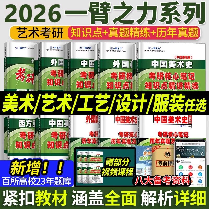 一臂之力2026年考研世界现代设计史王受之艺术学概论彭吉象艺术设计学26北大版真题2025理论笔记中国外国中外美术史西方简史白金版