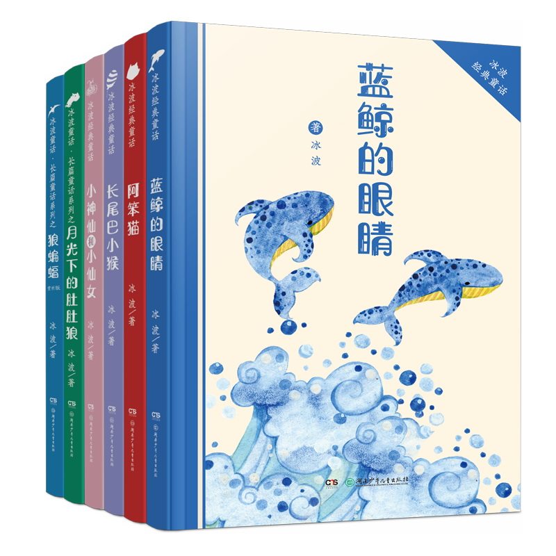 【开学必读】冰波经典童话全6册冰波口碑之作大集合蓝鲸的眼睛 花背小乌龟 孤独的小螃蟹 小学生一二年级课外阅读书 少儿经典童话